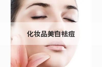 化妆品美白祛痘