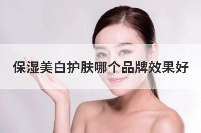 保湿美白护肤哪个品牌效果好
