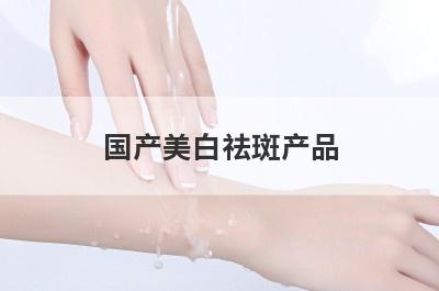 国产美白祛斑产品