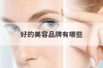 好的美容品牌有哪些