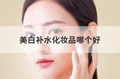 美白补水化妆品哪个好