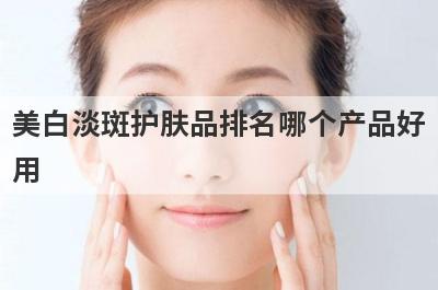 美白淡斑护肤品排名哪个产品好
用
