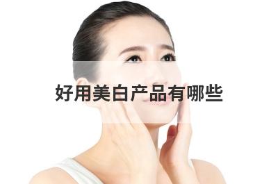好用美白产品有哪些