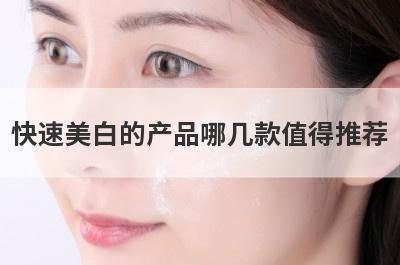 快速美白的产品哪几款值得推荐