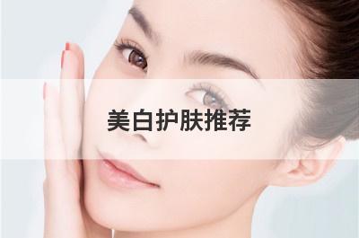 美白护肤推荐