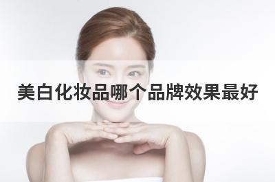 美白化妆品哪个品牌效果最好