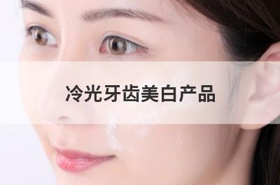 冷光牙齿美白产品