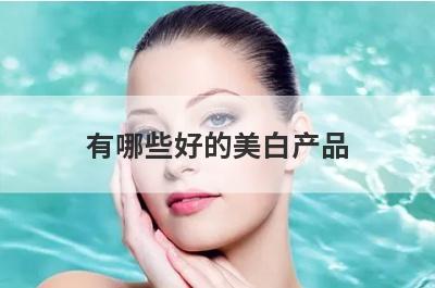 有哪些好的美白产品