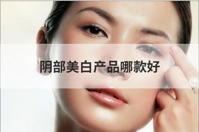 阴部美白产品哪款好