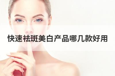 快速祛斑美白产品哪几款好用