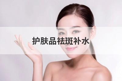 护肤品祛斑补水