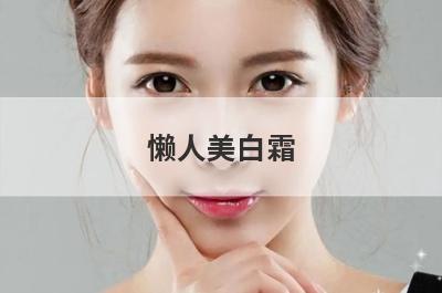 懒人美白霜