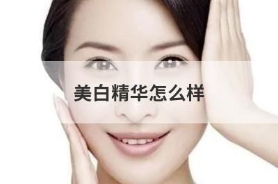 美白精华怎么样