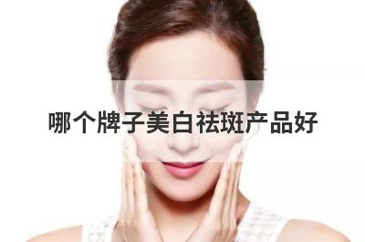 哪个牌子美白祛斑产品好