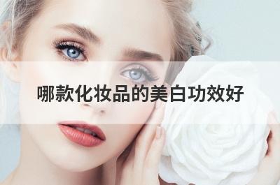 哪款化妆品的美白功效好