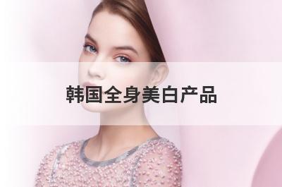 韩国全身美白产品