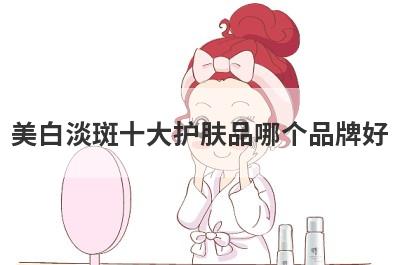 美白淡斑十大护肤品哪个品牌好