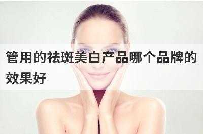 管用的祛斑美白产品哪个品牌的
效果好
