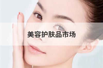 美容护肤品市场