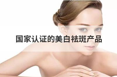 国家认证的美白祛斑产品