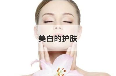 美白的护肤