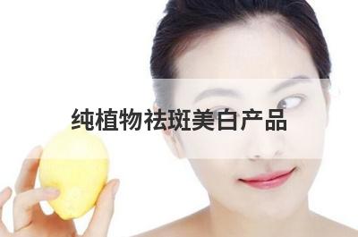 纯植物祛斑美白产品