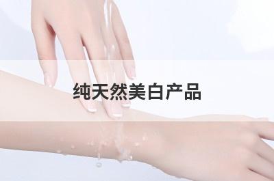 纯天然美白产品