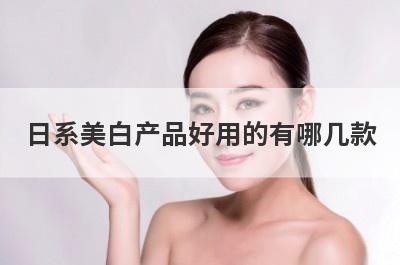 日系美白产品好用的有哪几款