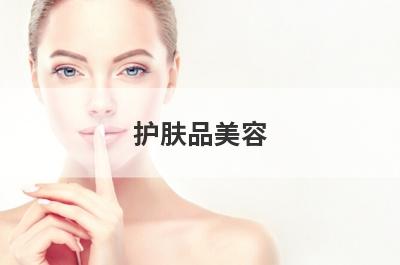 护肤品美容