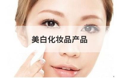美白化妆品产品