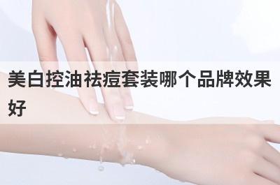 美白控油祛痘套装哪个品牌效果
好
