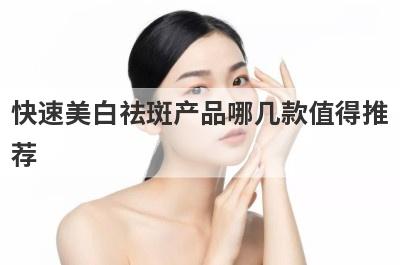 快速美白祛斑产品哪几款值得推
荐
