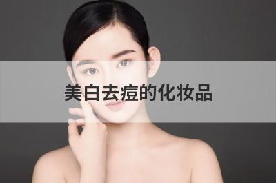 美白去痘的化妆品