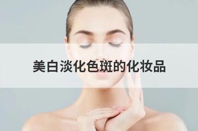 美白淡化色斑的化妆品