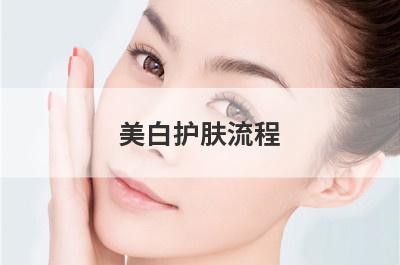 美白护肤流程