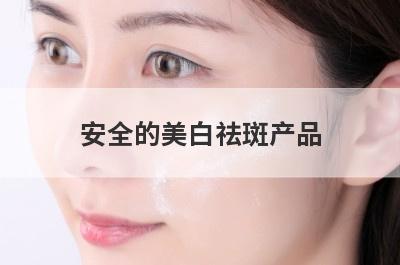 安全的美白祛斑产品