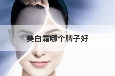 美白霜哪个牌子好