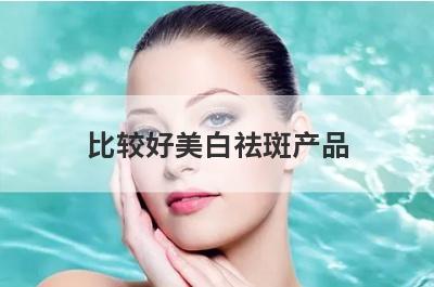 比较好美白祛斑产品