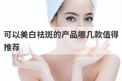 可以美白祛斑的产品哪几款值得
推荐
