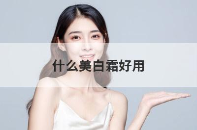 什么美白霜好用