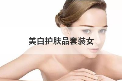 美白护肤品套装女