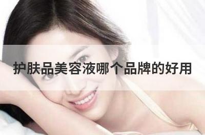 护肤品美容液哪个品牌的好用