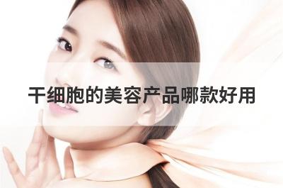 干细胞的美容产品哪款好用