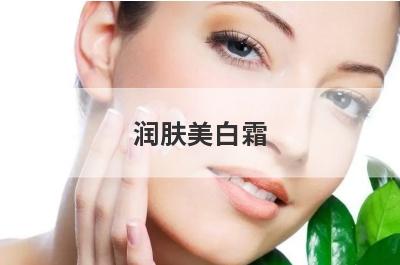 润肤美白霜