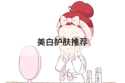 美白护肤推荐