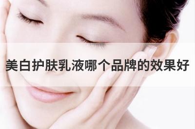 美白护肤乳液哪个品牌的效果好