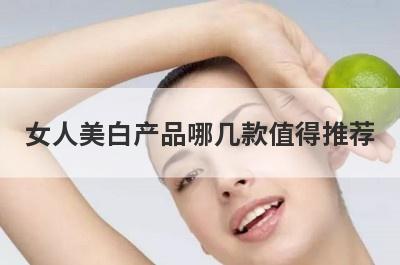 女人美白产品哪几款值得推荐