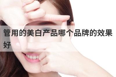 管用的美白产品哪个品牌的效果
好
