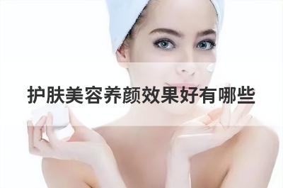 护肤美容养颜效果好有哪些