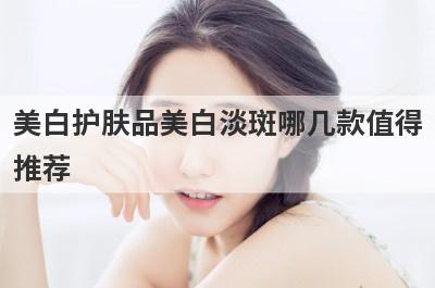 美白护肤品美白淡斑哪几款值得
推荐
